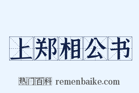 上郑相公书是什么意思的图片